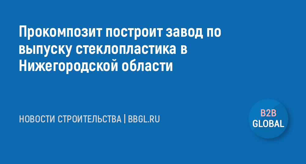 Прокомпозит построит завод по выпуску новости