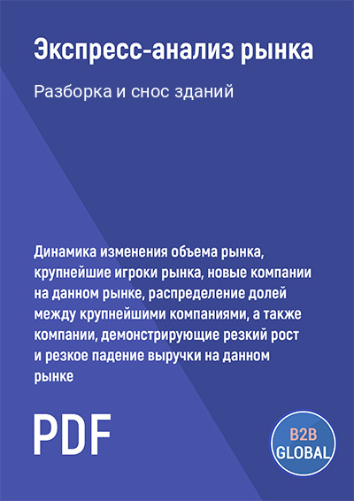 Маркетинговый анализ рынка «Разборка и снос зданий»