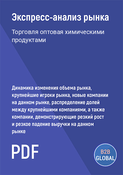 Маркетинговый анализ рынка «Торговля оптовая химическими продуктами»