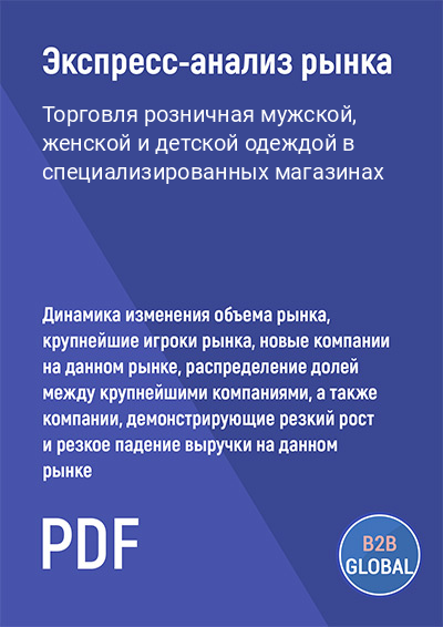 Маркетинговый анализ рынка «Торговля розничная мужской, женской и детской одеждой в специализированных магазинах»