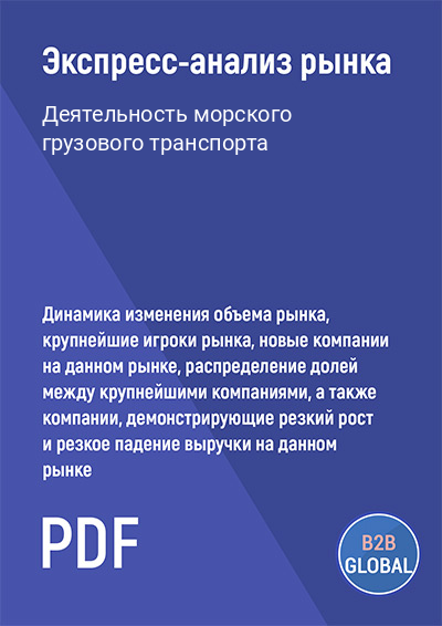 Маркетинговый анализ рынка «Деятельность морского грузового транспорта»
