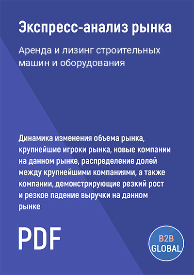 Маркетинговый анализ рынка «Аренда и лизинг строительных машин и оборудования»