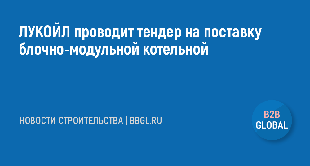 Тендер строительство блочно модульной котельной