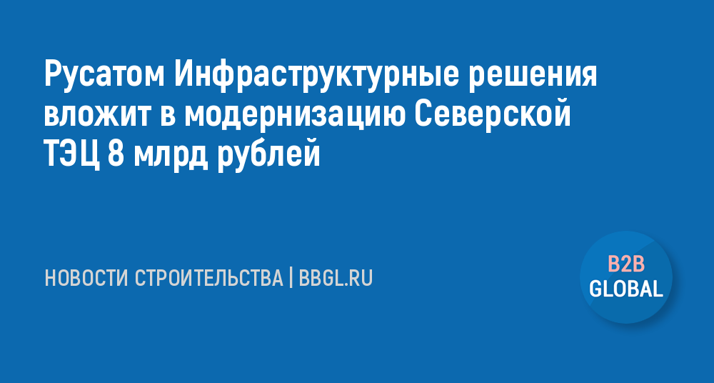 Русатом инфраструктурные решения руководство