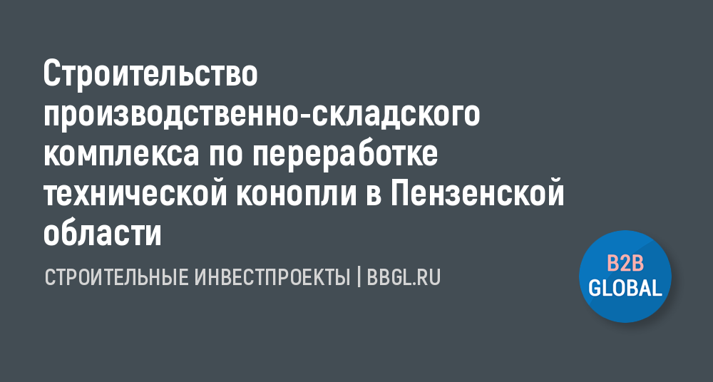 техническая конопля в пензенской области