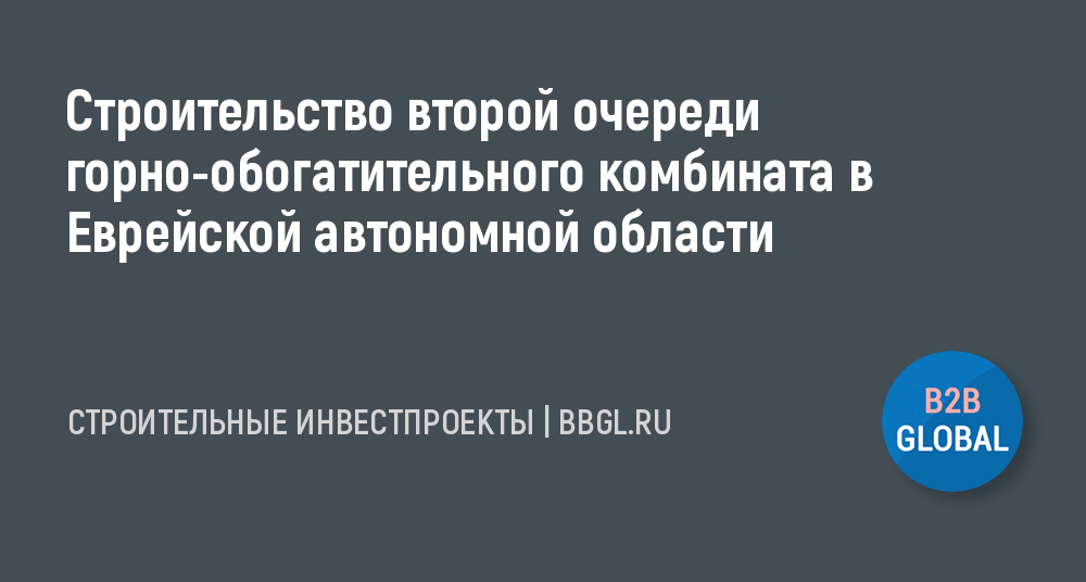 Управление архитектуры и строительства правительства еврейской автономной области