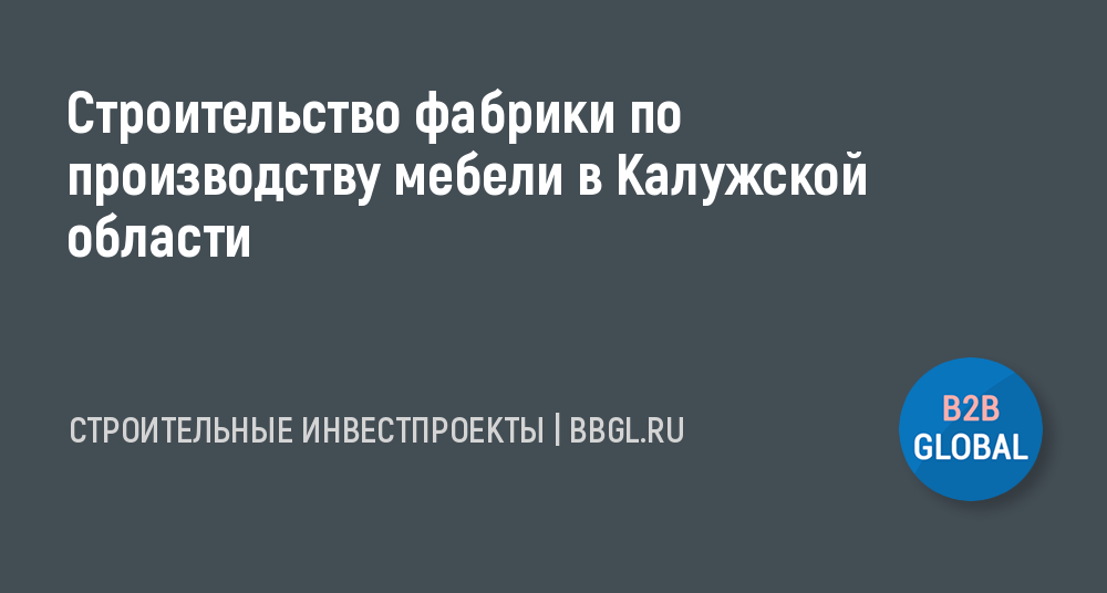 Фабрики по производству мебели в россии список