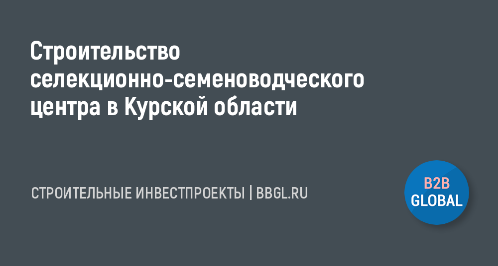 Проект селекционно семеноводческого центра