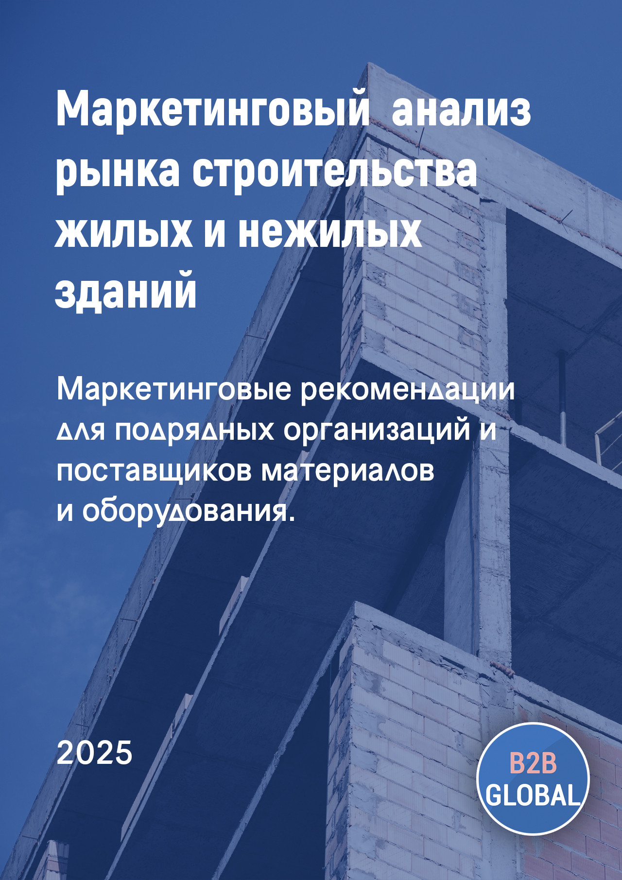 Маркетинговый анализ рынка «Строительство жилых и нежилых зданий»