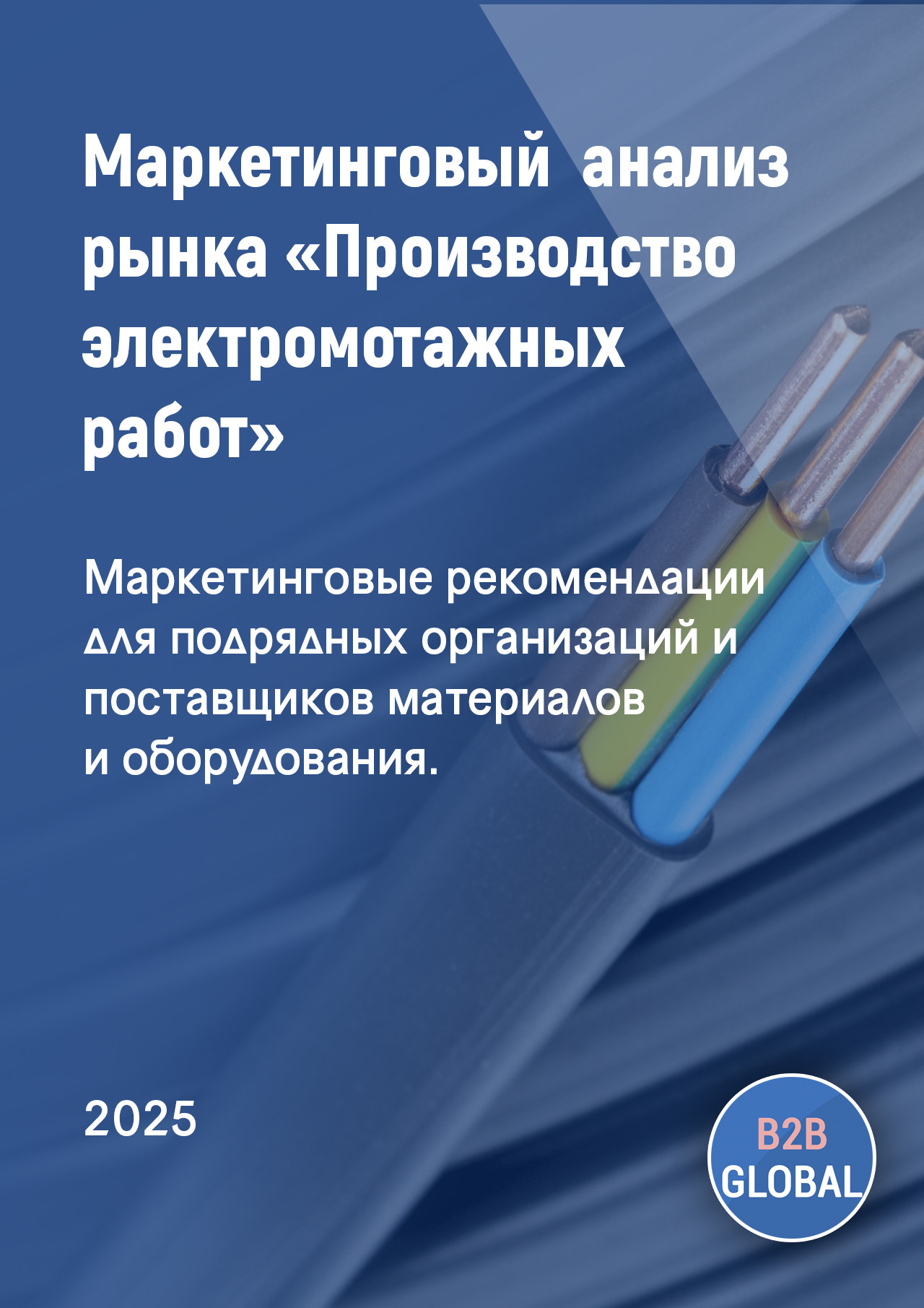 Маркетинговый анализ рынка «Производство электромонтажных работ»