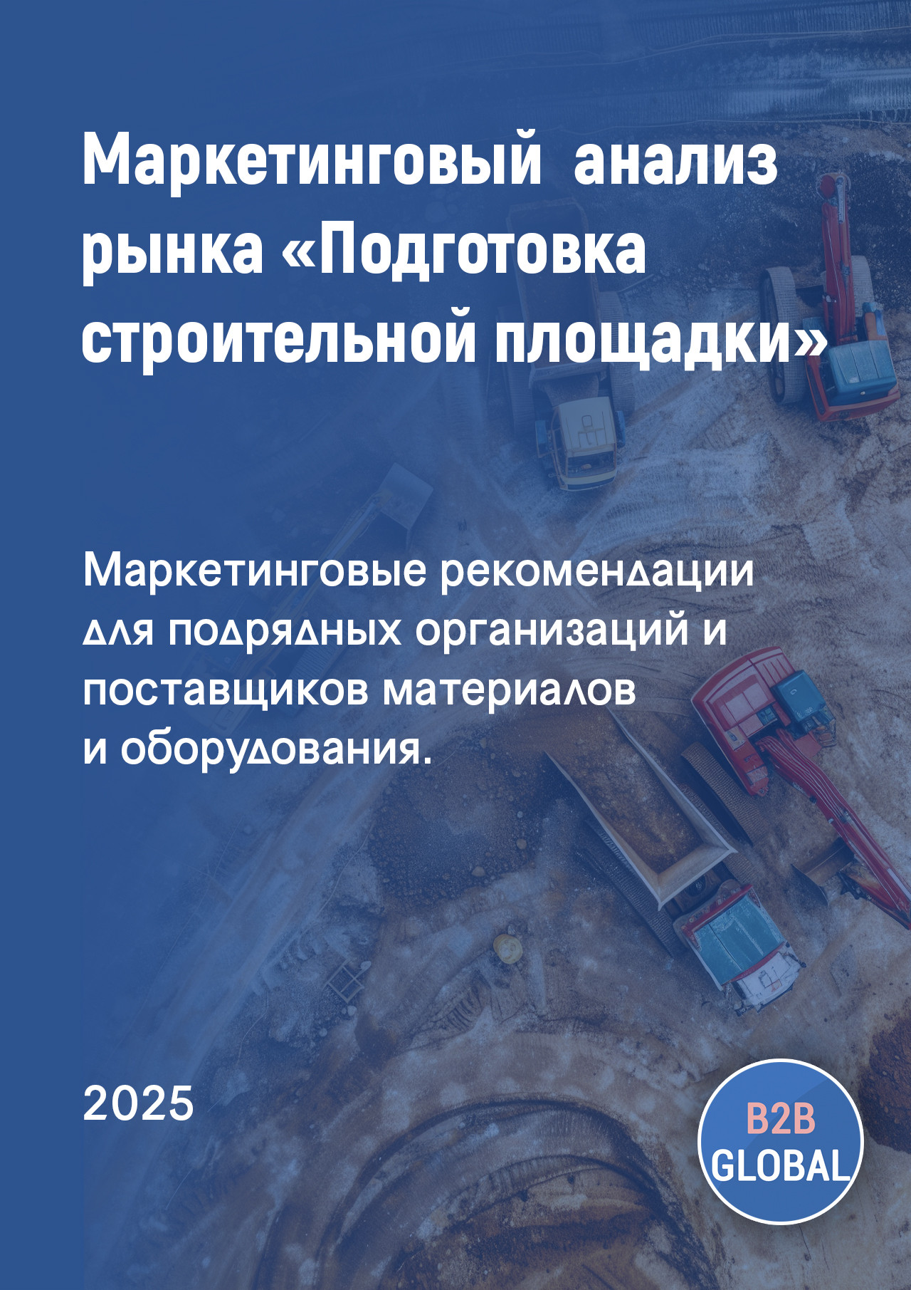 Маркетинговый анализ рынка «Подготовка строительной площадки»