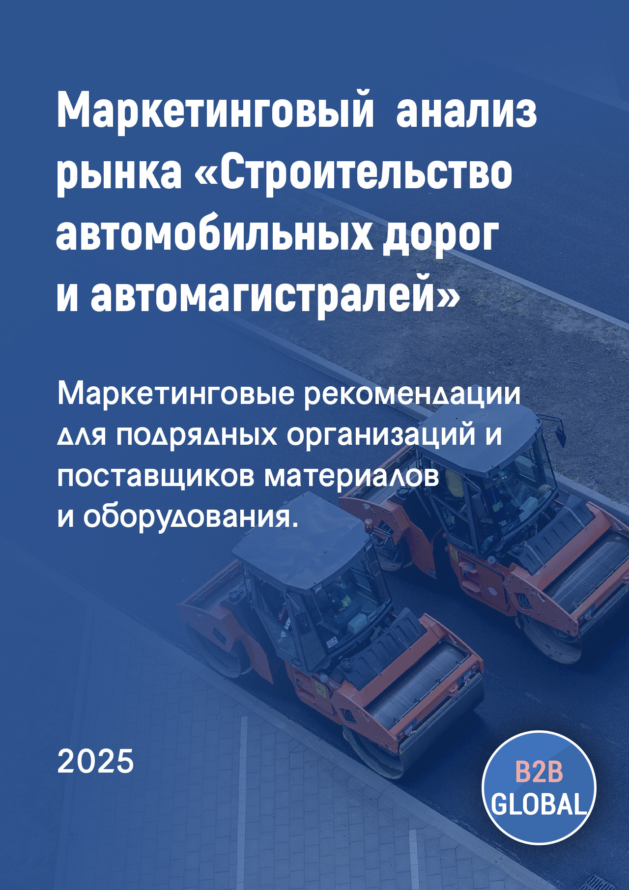 Маркетинговый анализ рынка «Строительство автомобильных дорог и автомагистралей»