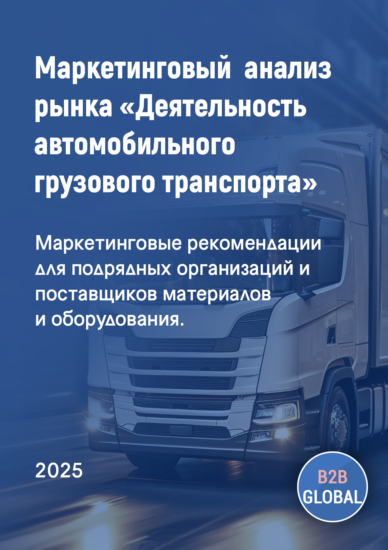 Маркетинговый анализ рынка «Деятельность автомобильного грузового транспорта»