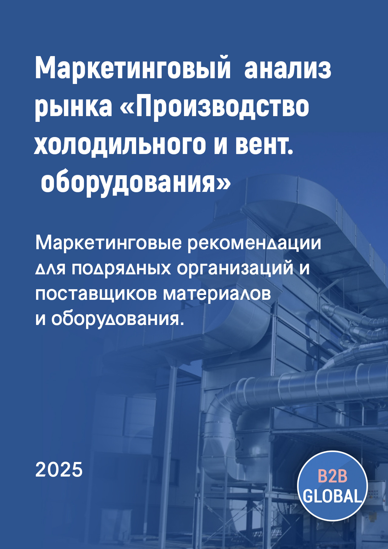 Маркетинговый анализ рынка «Производство промышленного холодильного и вентиляционного оборудования»
