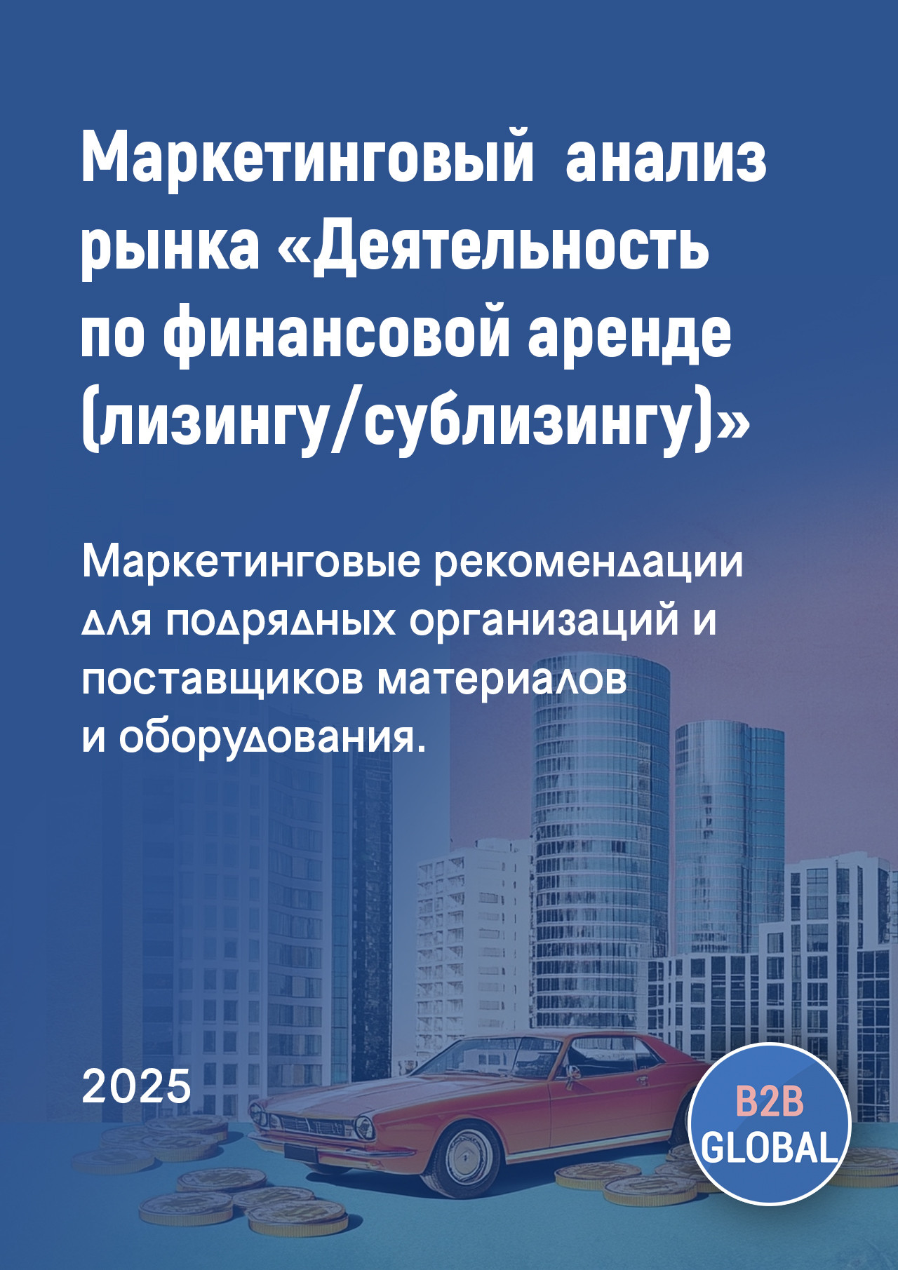 Маркетинговый анализ рынка «Деятельность по финансовой аренде (лизингу/сублизингу)»