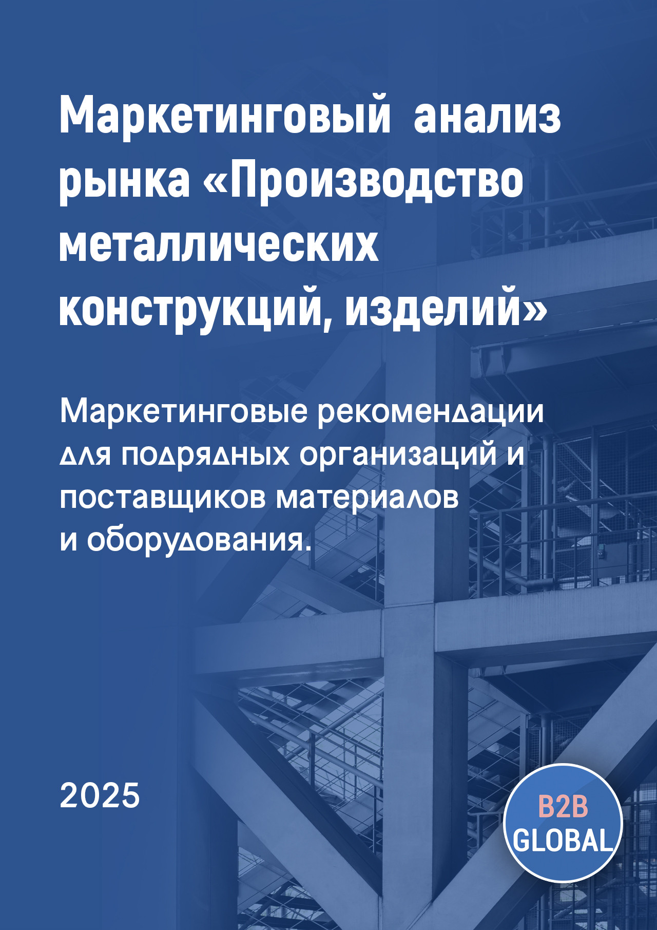 Маркетинговый анализ рынка «Производство строительных металлических конструкций, изделий и их частей»