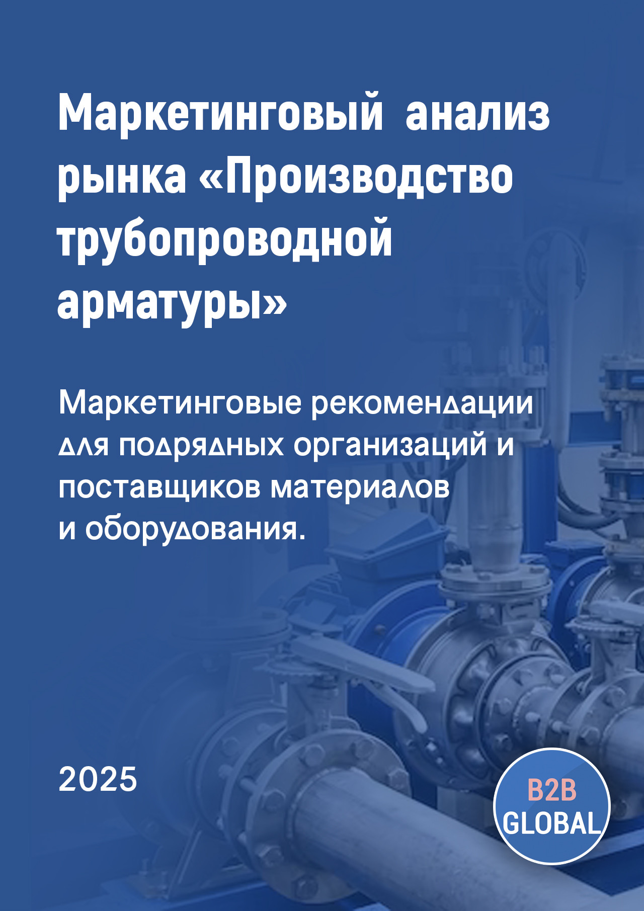 Маркетинговый анализ рынка «Производство арматуры трубопроводной (арматуры)»