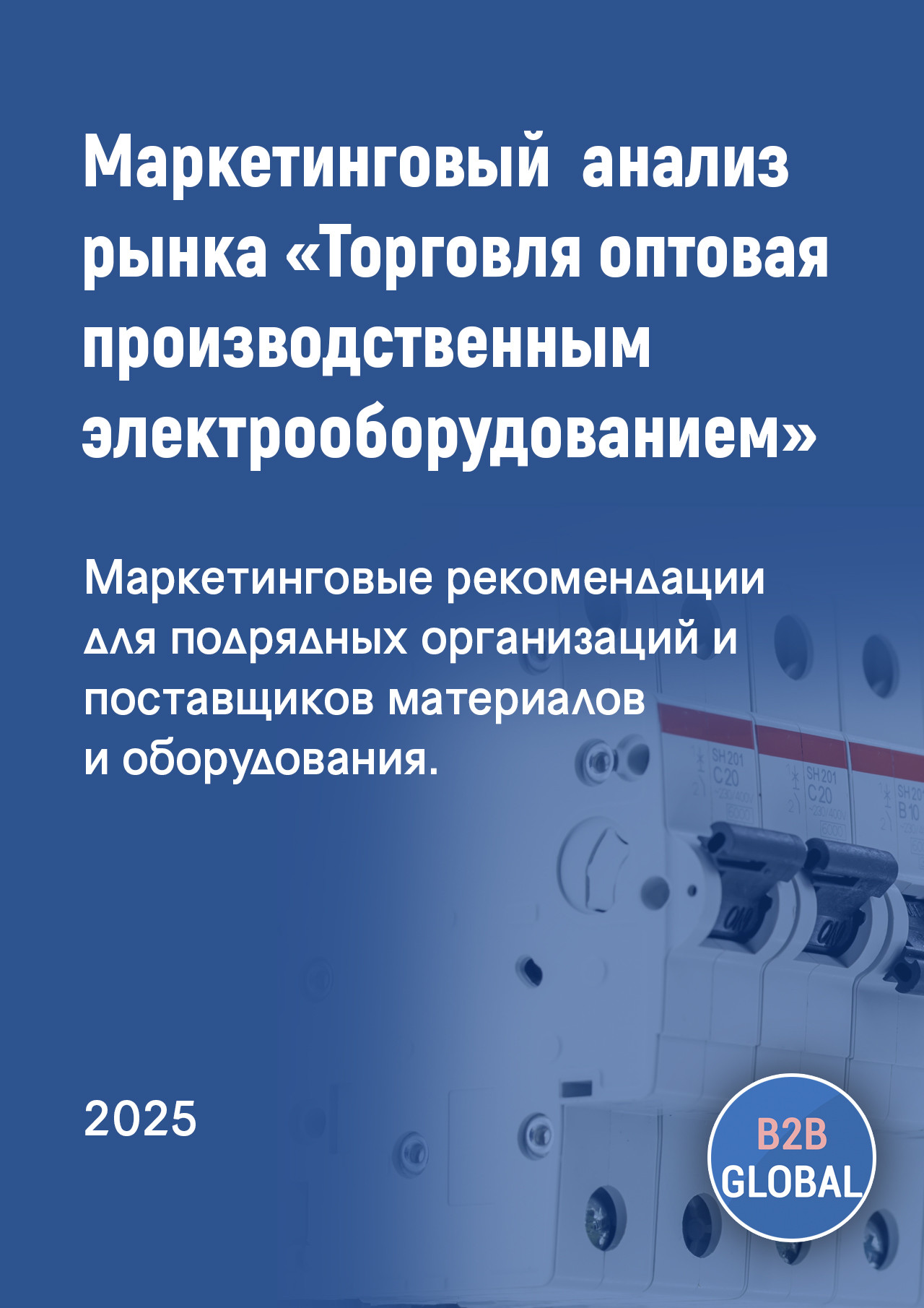 Маркетинговый анализ рынка «Торговля оптовая производственным электротехническим оборудованием, машинами, аппаратурой и материалами»