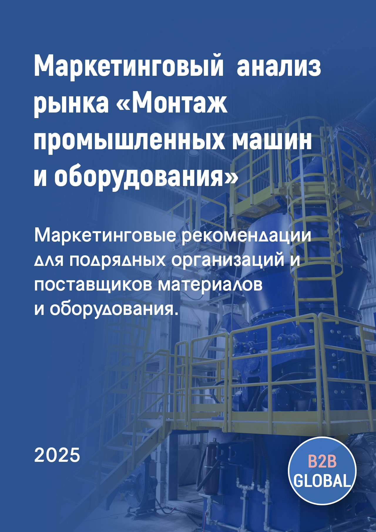 Маркетинговый анализ рынка «Монтаж промышленных машин и оборудования»