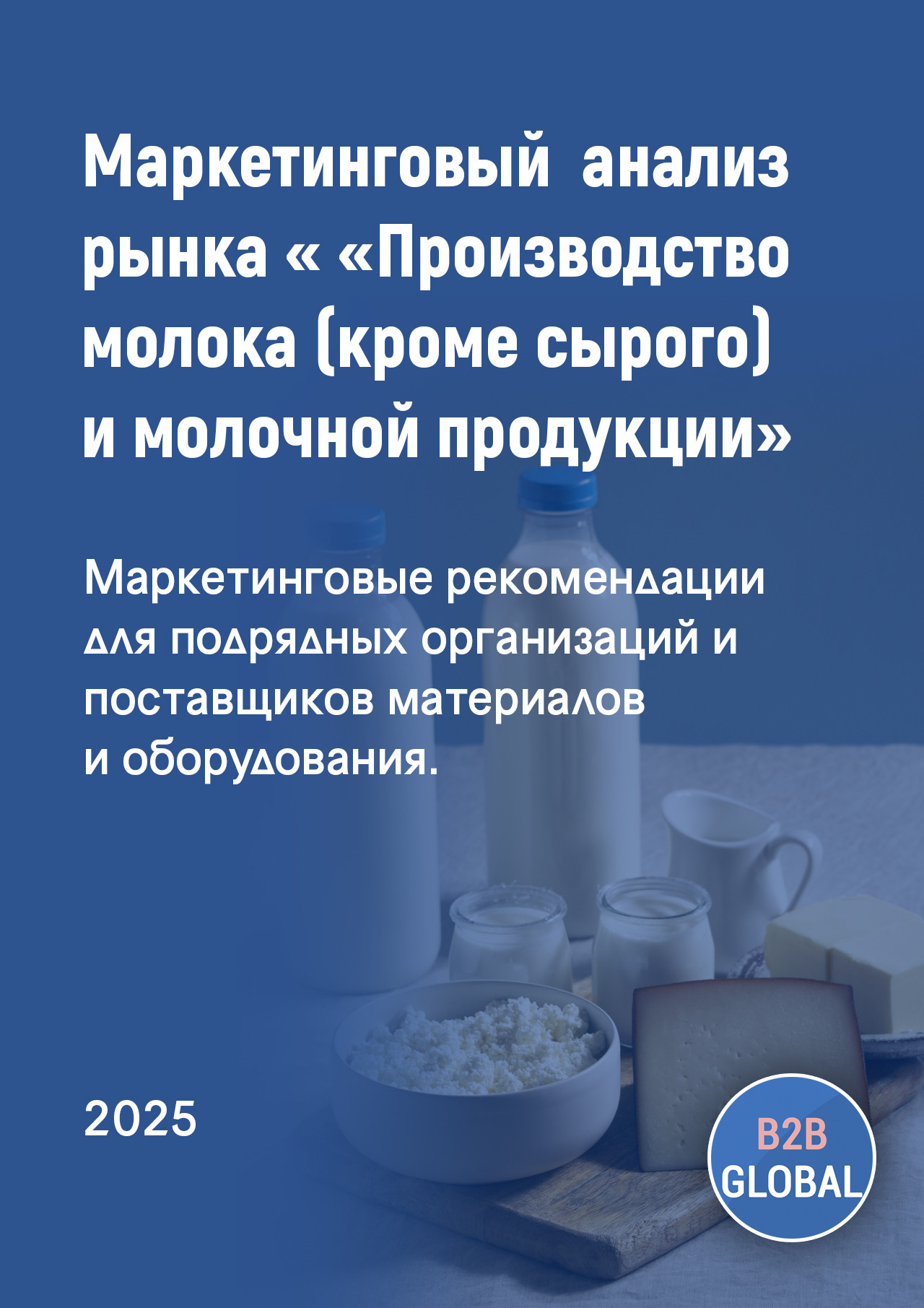 Маркетинговый анализ рынка «Производство молока (кроме сырого) и молочной продукции»
