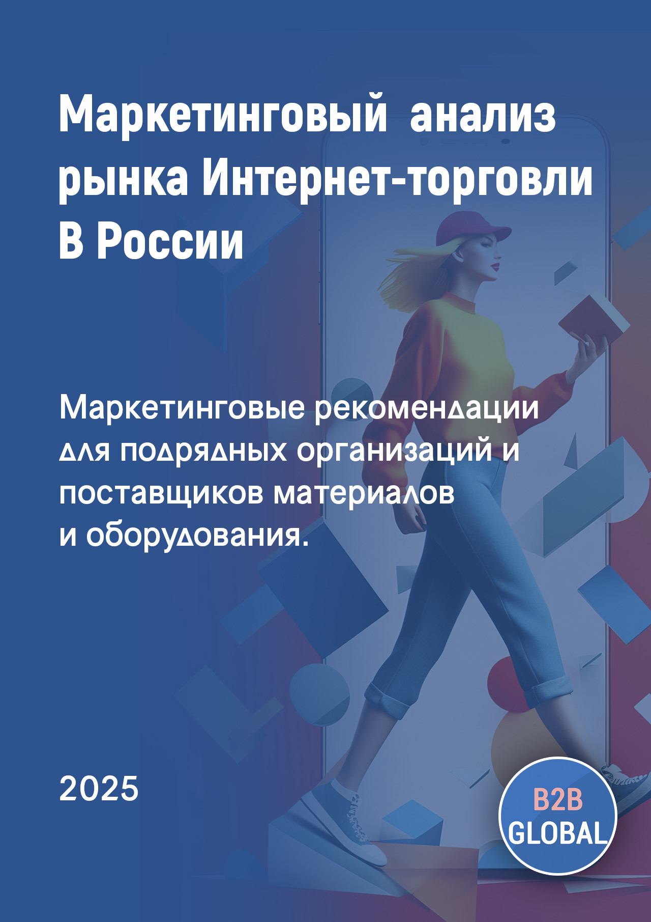 Маркетинговый анализ рынка «Торговля розничная, осуществляемая непосредственно при помощи информационно-коммуникационной сети Интернет»