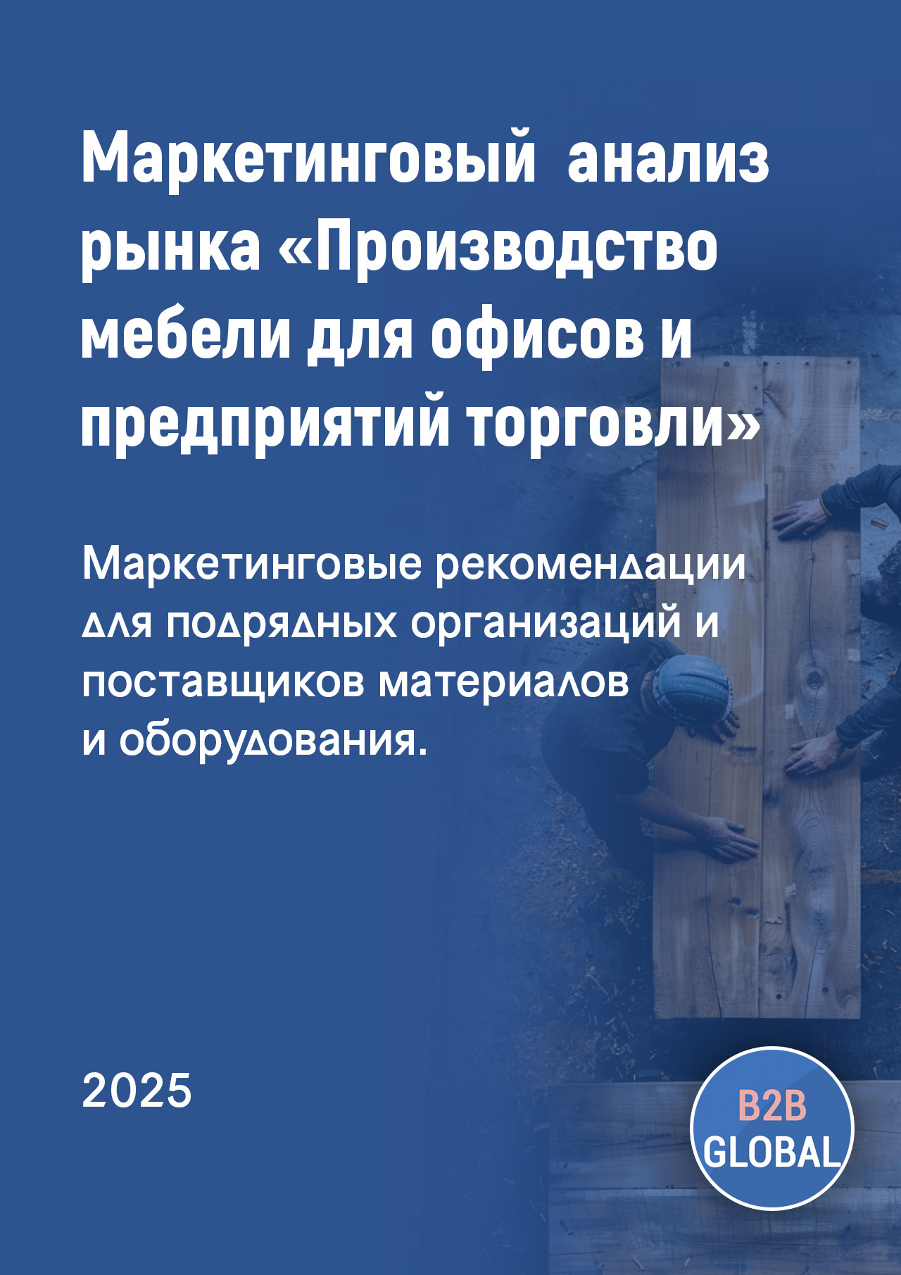 Маркетинговый анализ рынка «Производство мебели для офисов и предприятий торговли»