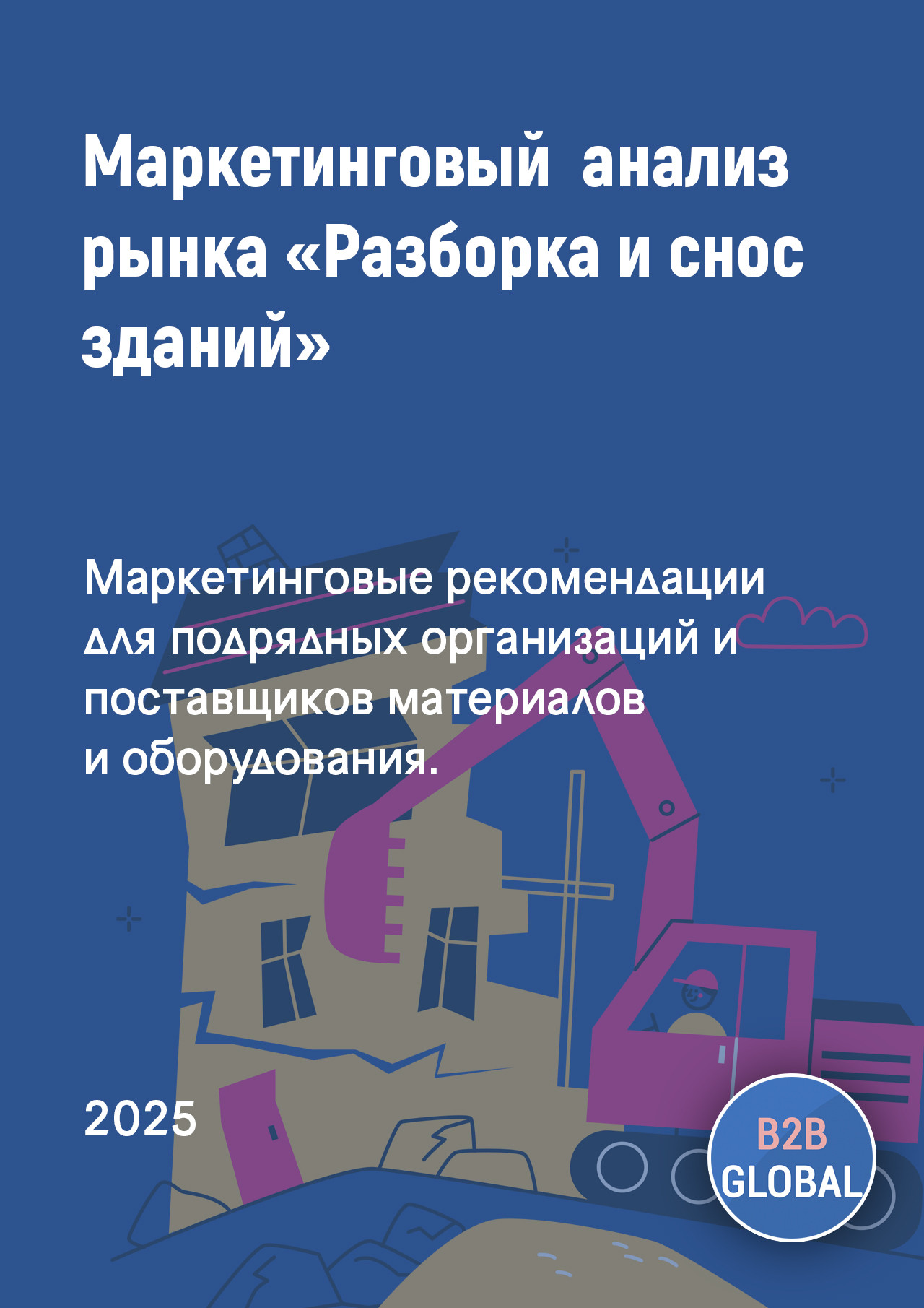 Маркетинговый анализ рынка «Разборка и снос зданий»
