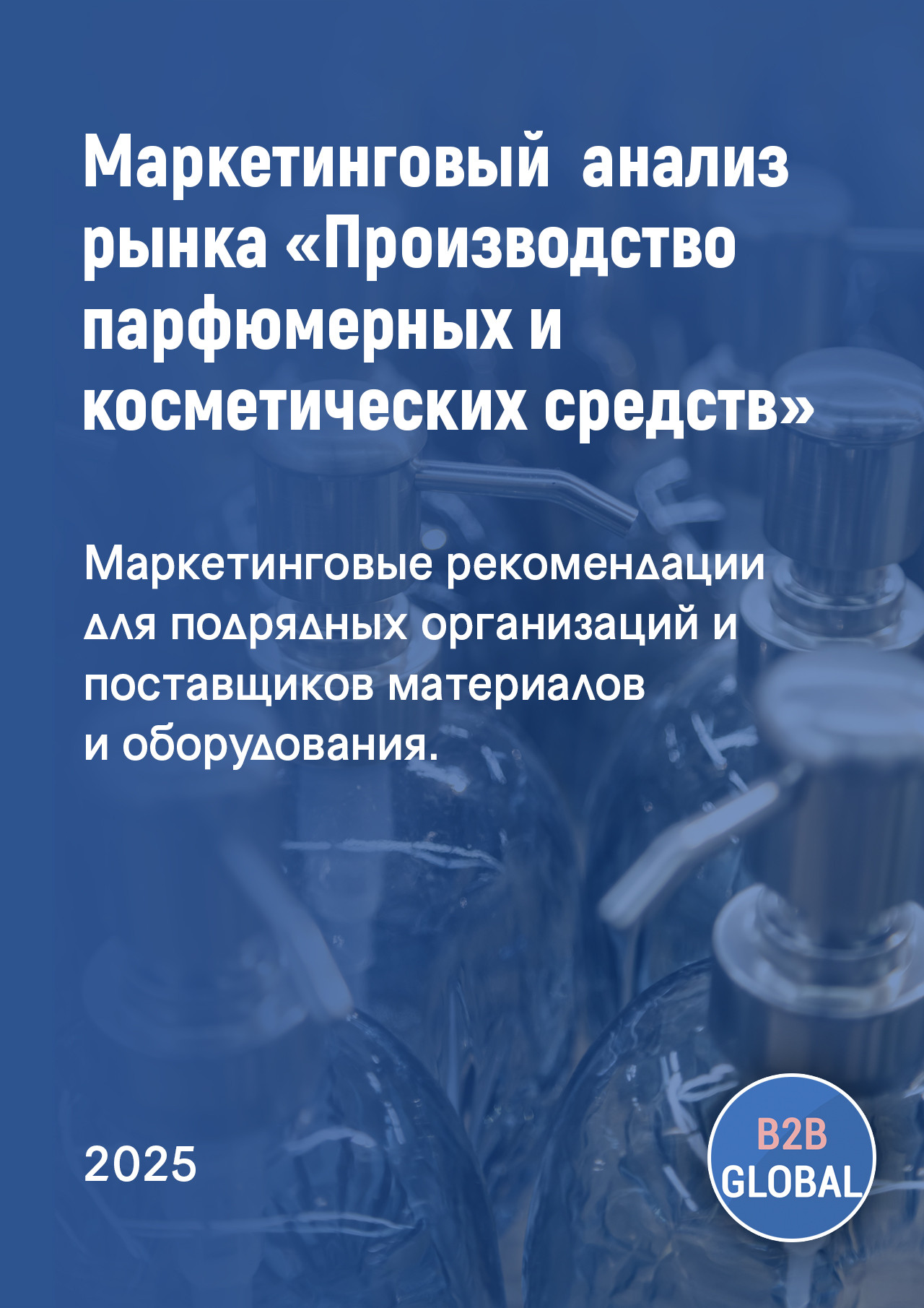Маркетинговый анализ рынка «Производство парфюмерных и косметических средств»