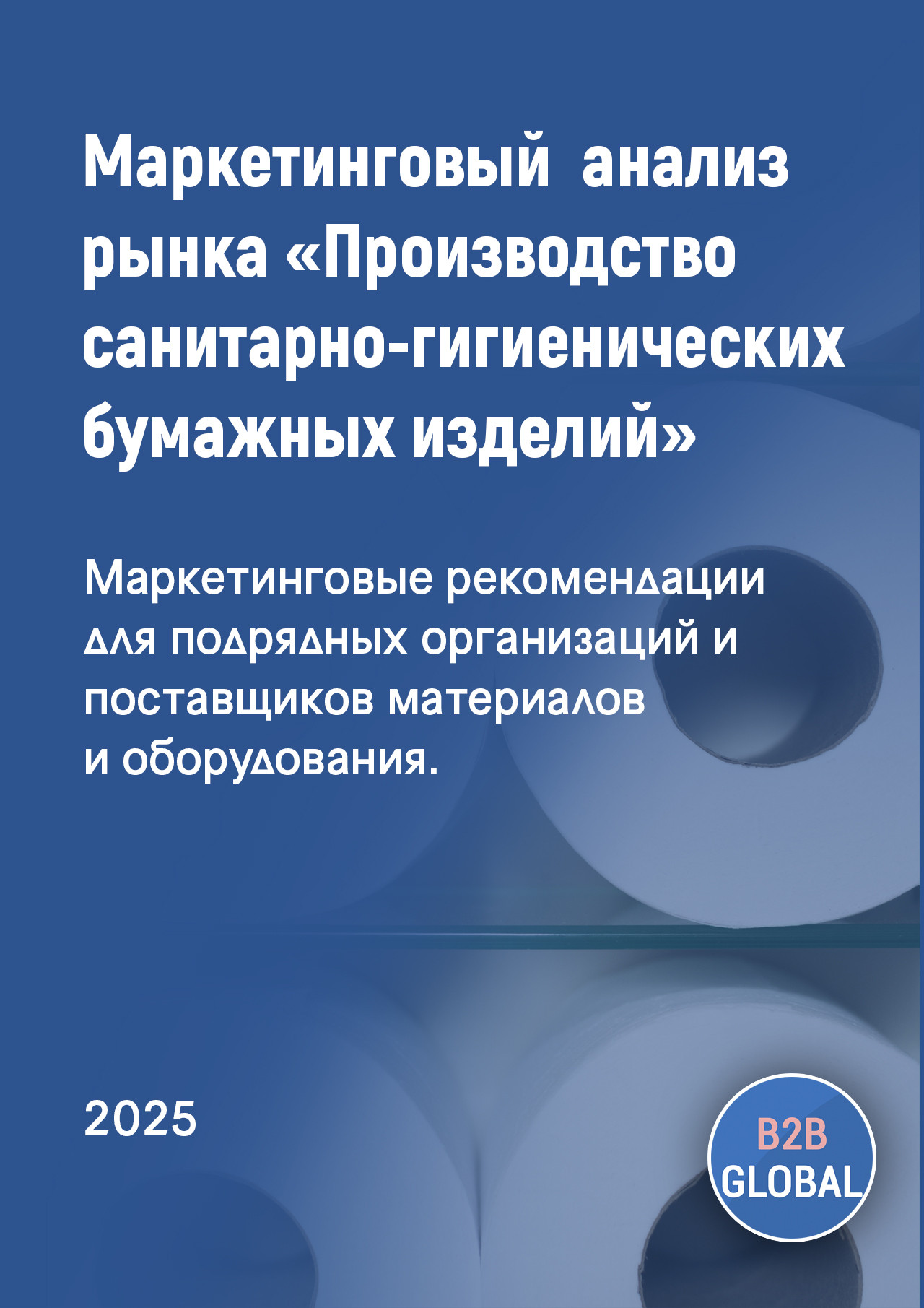 Маркетинговый анализ рынка «Производство бумажных изделий хозяйственно-бытового и санитарно-гигиенического назначения»