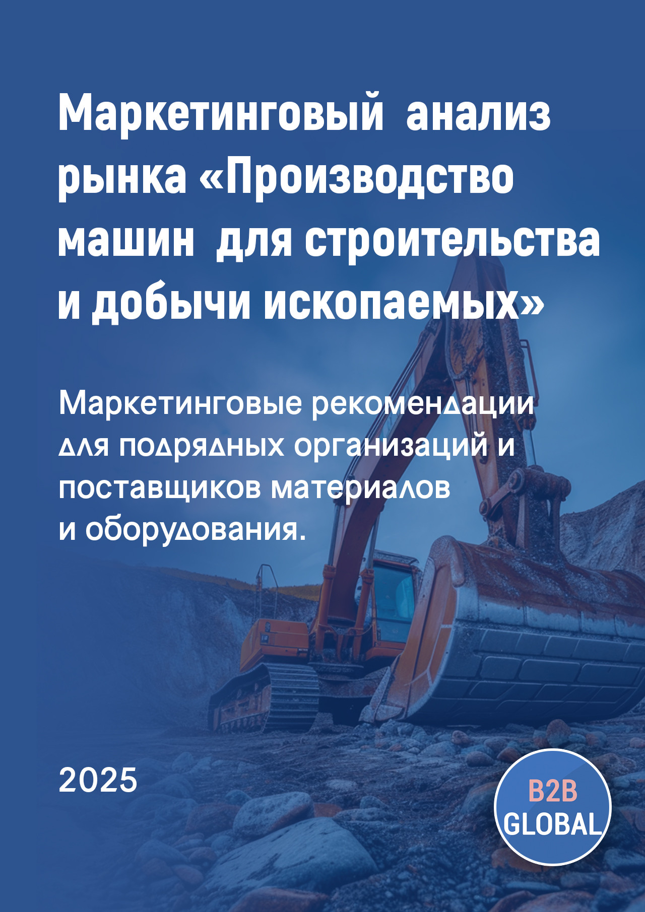 Маркетинговый анализ рынка «Производство машин и оборудования для добычи полезных ископаемых и строительства»
