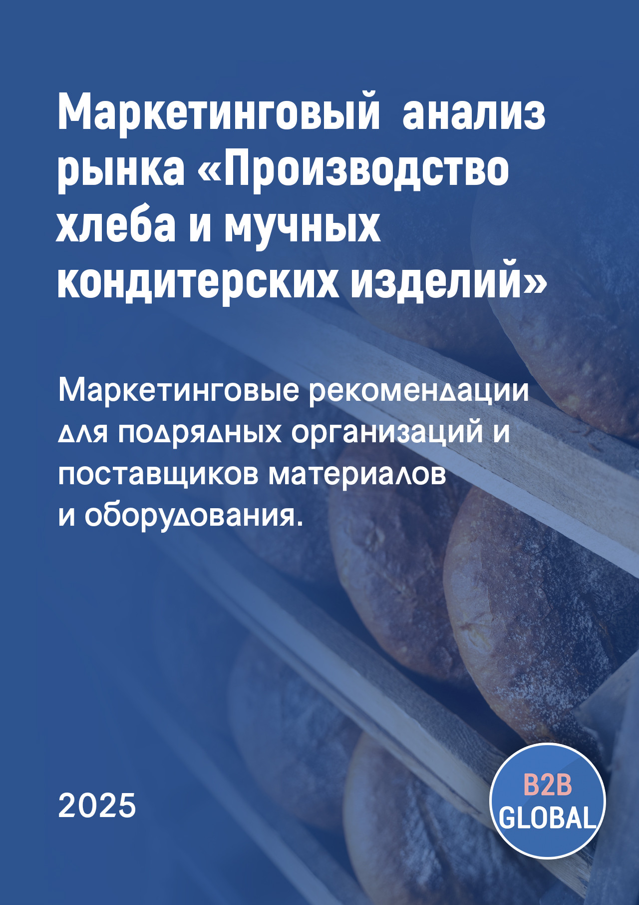 Маркетинговый анализ рынка «Производство хлеба и мучных кондитерских изделий, тортов и пирожных недлительного хранения»